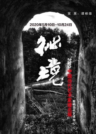 穿越遗弃的森林